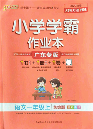 陜西師范大學(xué)出版總社2022PASS小學(xué)學(xué)霸作業(yè)本一年級(jí)語(yǔ)文上冊(cè)統(tǒng)編版廣東專版答案