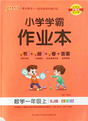 陜西師范大學(xué)出版總社2022PASS小學(xué)學(xué)霸作業(yè)本一年級(jí)數(shù)學(xué)上冊(cè)SJ蘇教版答案