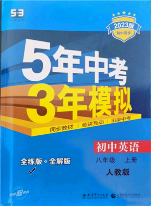 教育科學(xué)出版社2023年5年中考3年模擬八年級上冊英語人教版參考答案