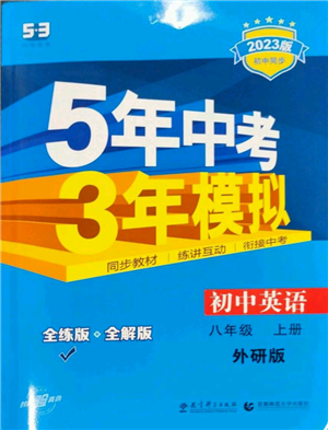 教育科學(xué)出版社2023年5年中考3年模擬八年級上冊英語外研版參考答案