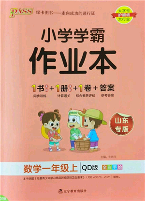 遼寧教育出版社2022PASS小學學霸作業(yè)本一年級數(shù)學上冊QD青島版山東專版答案