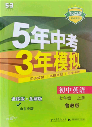 教育科學(xué)出版社2023年5年中考3年模擬七年級上冊英語魯教版山東專版參考答案