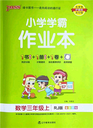 遼寧教育出版社2022PASS小學(xué)學(xué)霸作業(yè)本三年級(jí)數(shù)學(xué)上冊(cè)RJ人教版答案