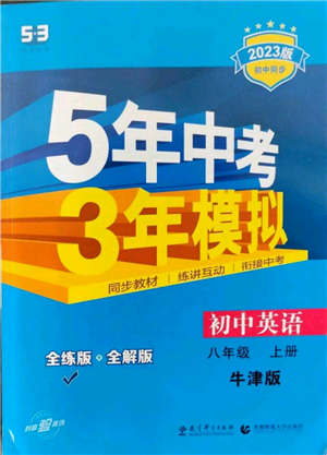 教育科學(xué)出版社2023年5年中考3年模擬八年級(jí)上冊(cè)英語牛津版參考答案