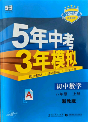 教育科學出版社2023年5年中考3年模擬八年級上冊數(shù)學浙教版A本參考答案