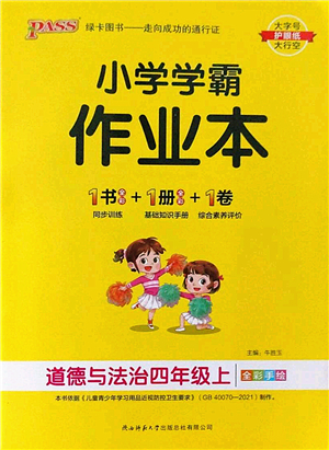 陜西師范大學出版總社2022PASS小學學霸作業(yè)本四年級道德與法治上冊人教版答案