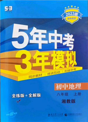 教育科學出版社2023年5年中考3年模擬八年級上冊地理湘教版參考答案