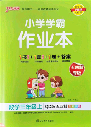 遼寧教育出版社2022PASS小學(xué)學(xué)霸作業(yè)本三年級(jí)數(shù)學(xué)上冊(cè)QD青島版五四專版答案