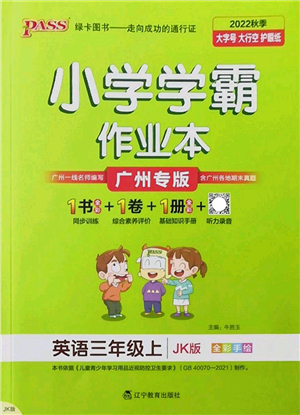 遼寧教育出版社2022PASS小學(xué)學(xué)霸作業(yè)本三年級(jí)英語(yǔ)上冊(cè)JK教科版廣州專版答案