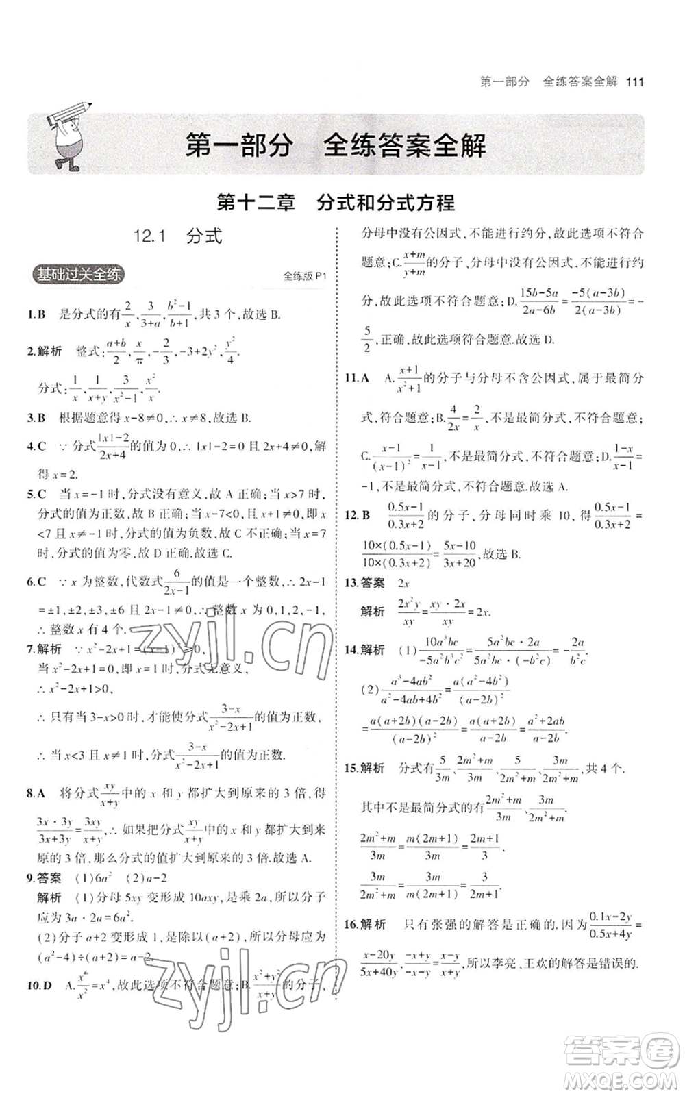 教育科學(xué)出版社2023年5年中考3年模擬八年級(jí)上冊(cè)數(shù)學(xué)冀教版參考答案