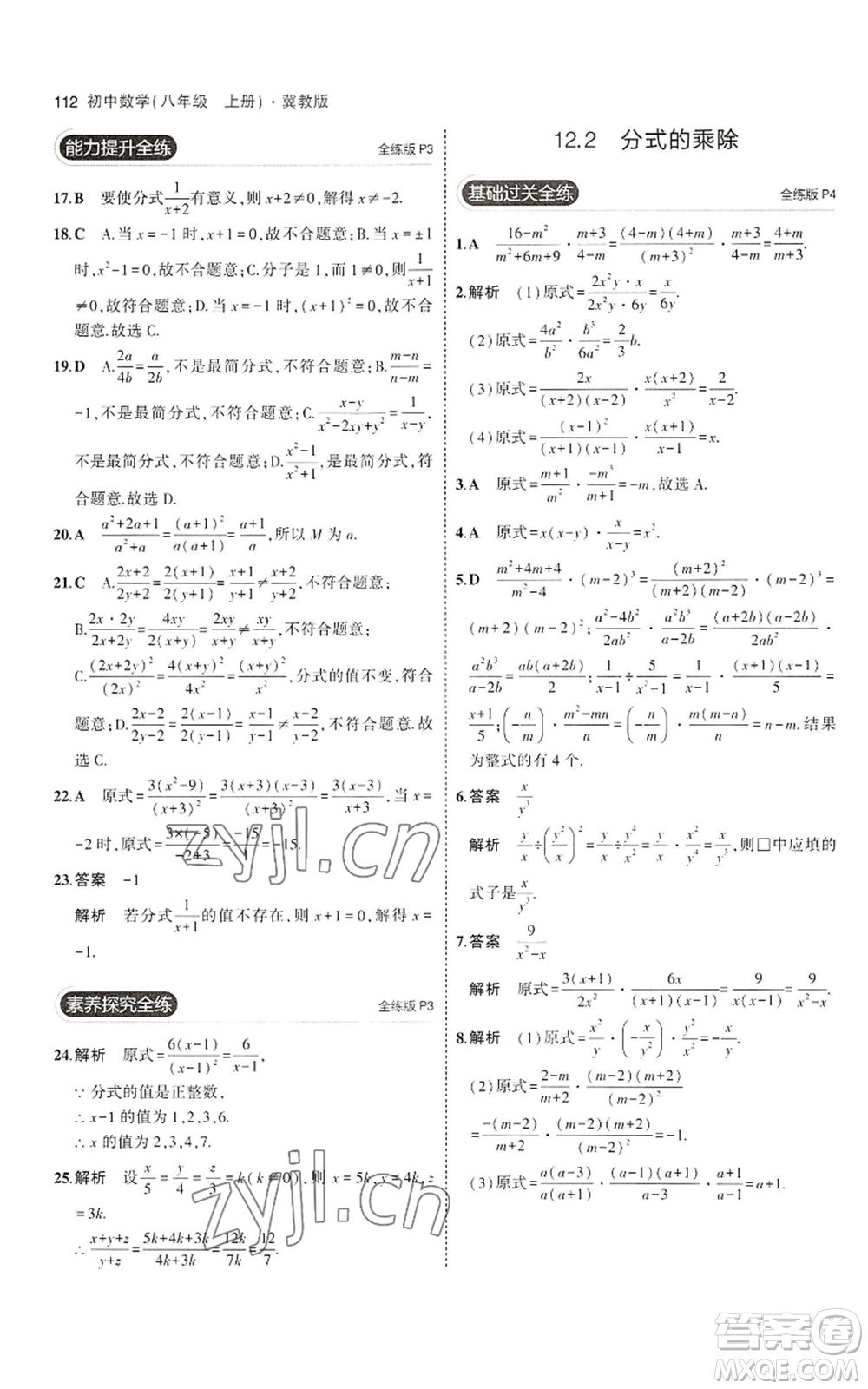 教育科學(xué)出版社2023年5年中考3年模擬八年級(jí)上冊(cè)數(shù)學(xué)冀教版參考答案