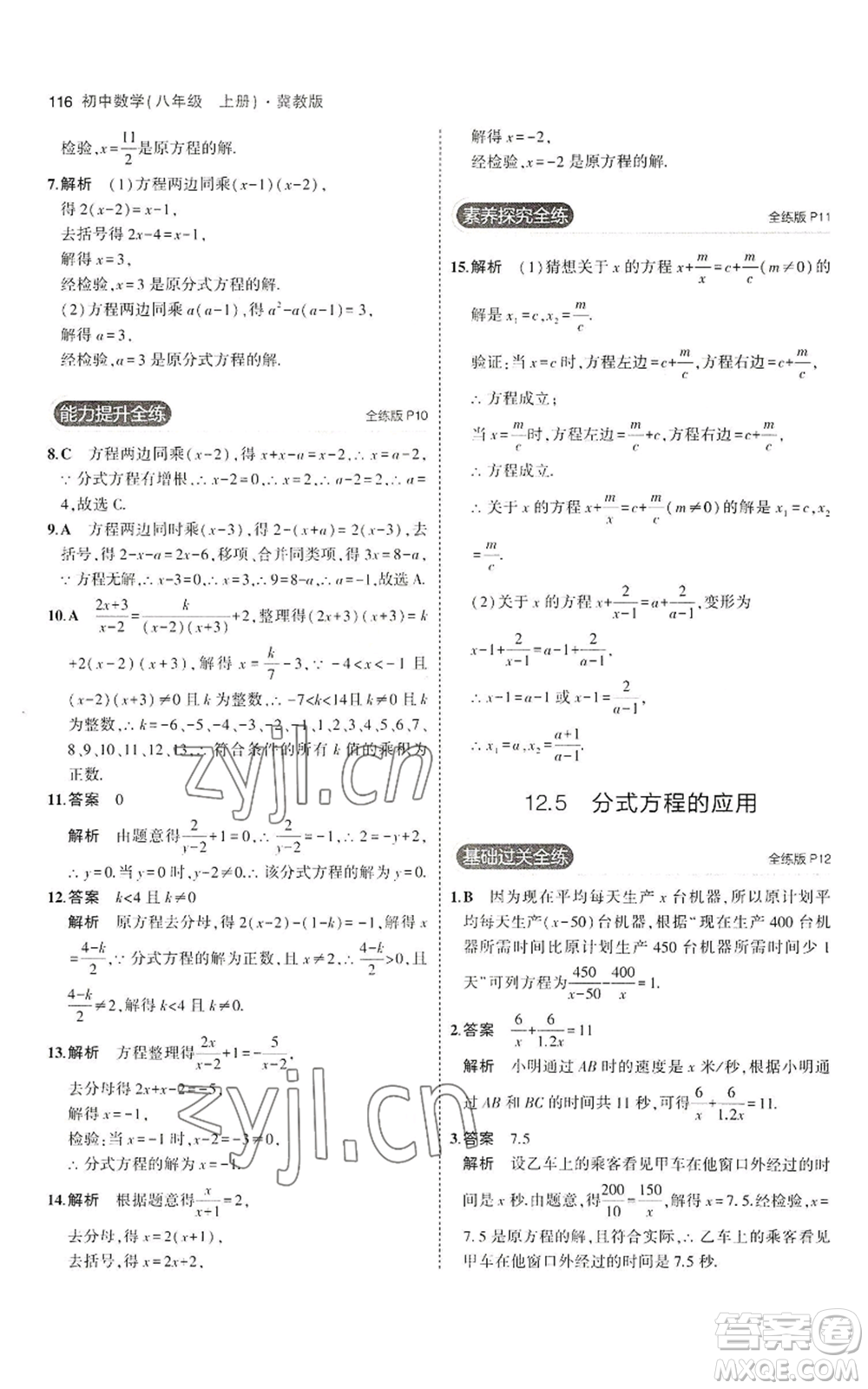 教育科學(xué)出版社2023年5年中考3年模擬八年級(jí)上冊(cè)數(shù)學(xué)冀教版參考答案