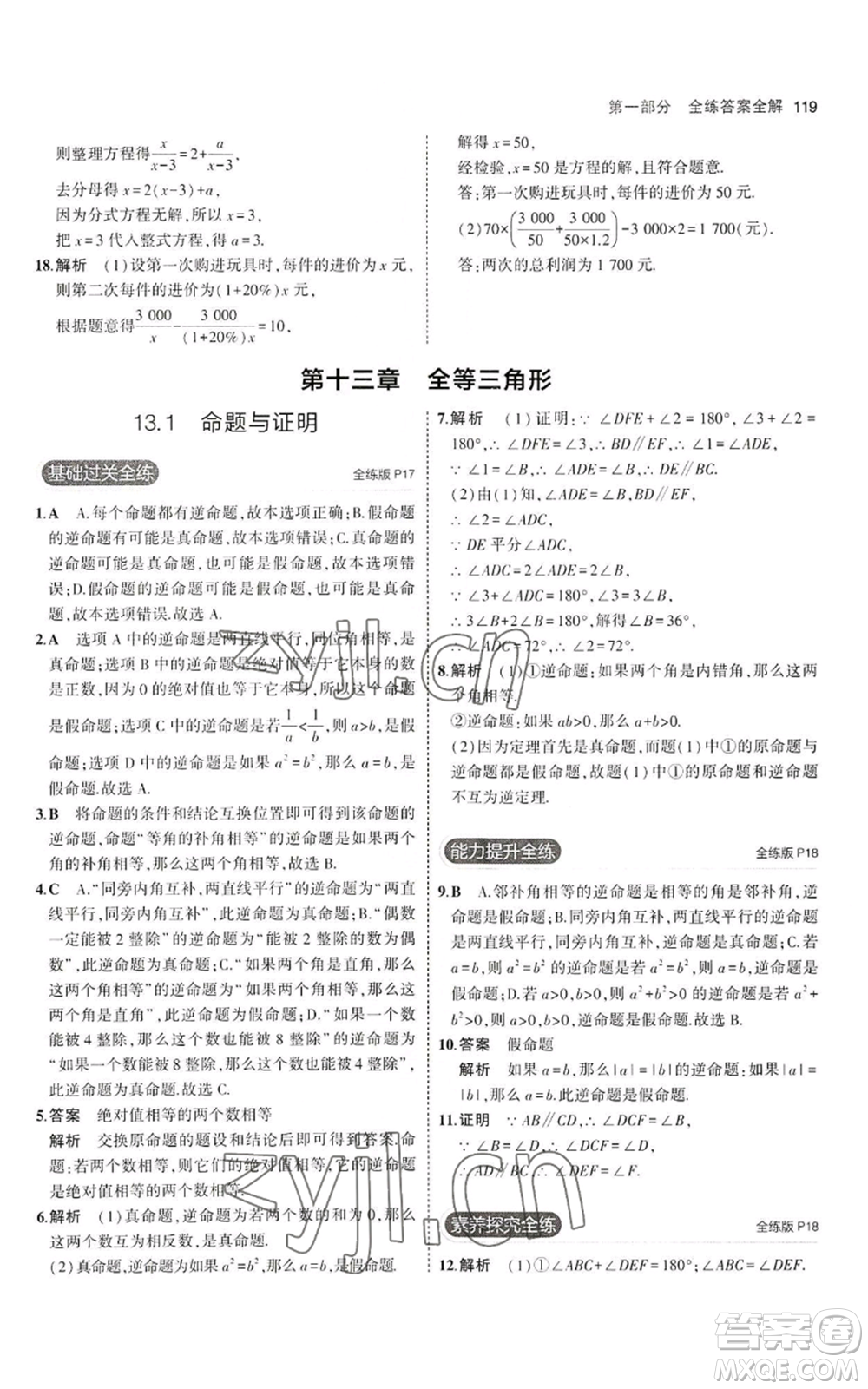 教育科學(xué)出版社2023年5年中考3年模擬八年級(jí)上冊(cè)數(shù)學(xué)冀教版參考答案