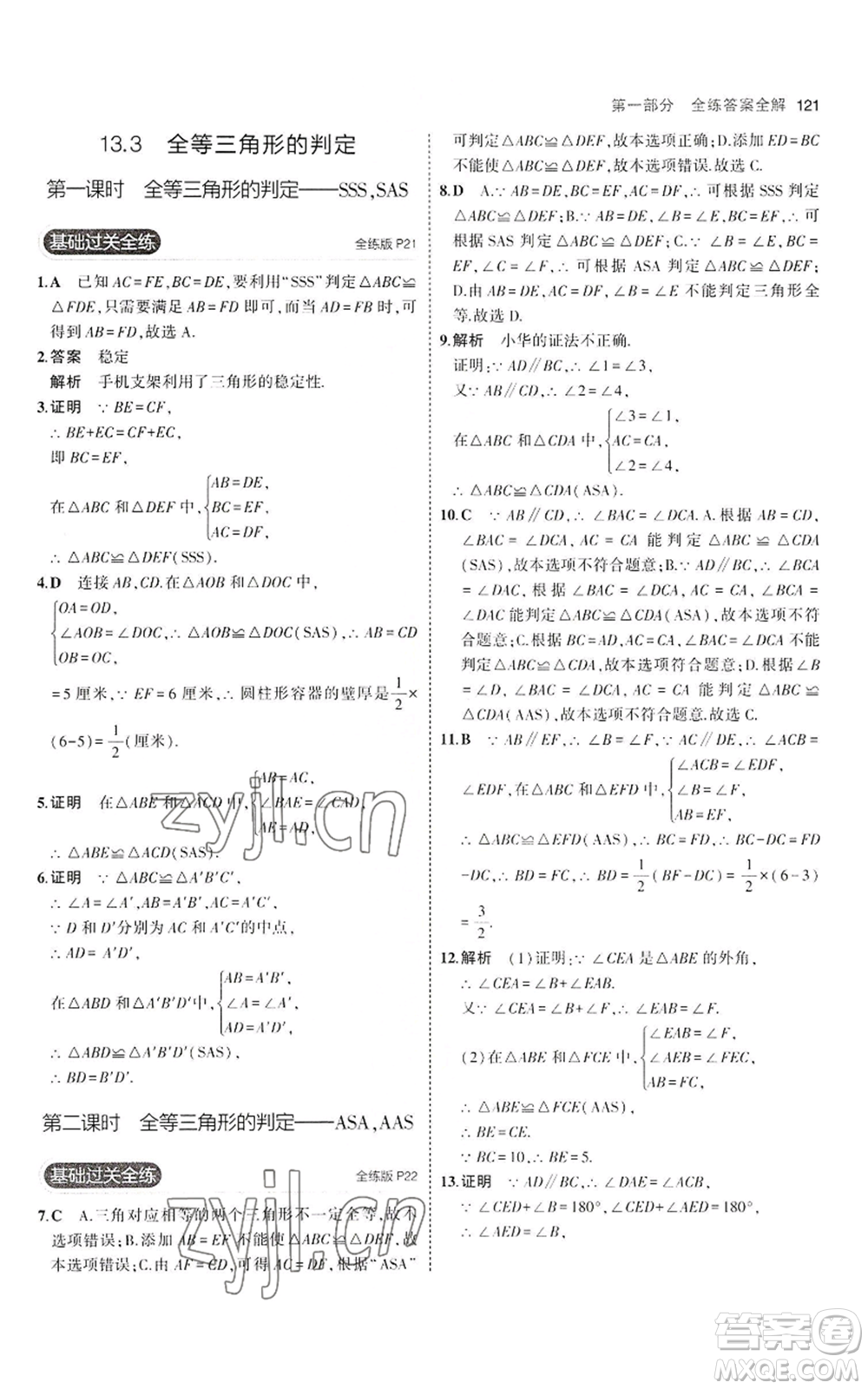 教育科學(xué)出版社2023年5年中考3年模擬八年級(jí)上冊(cè)數(shù)學(xué)冀教版參考答案