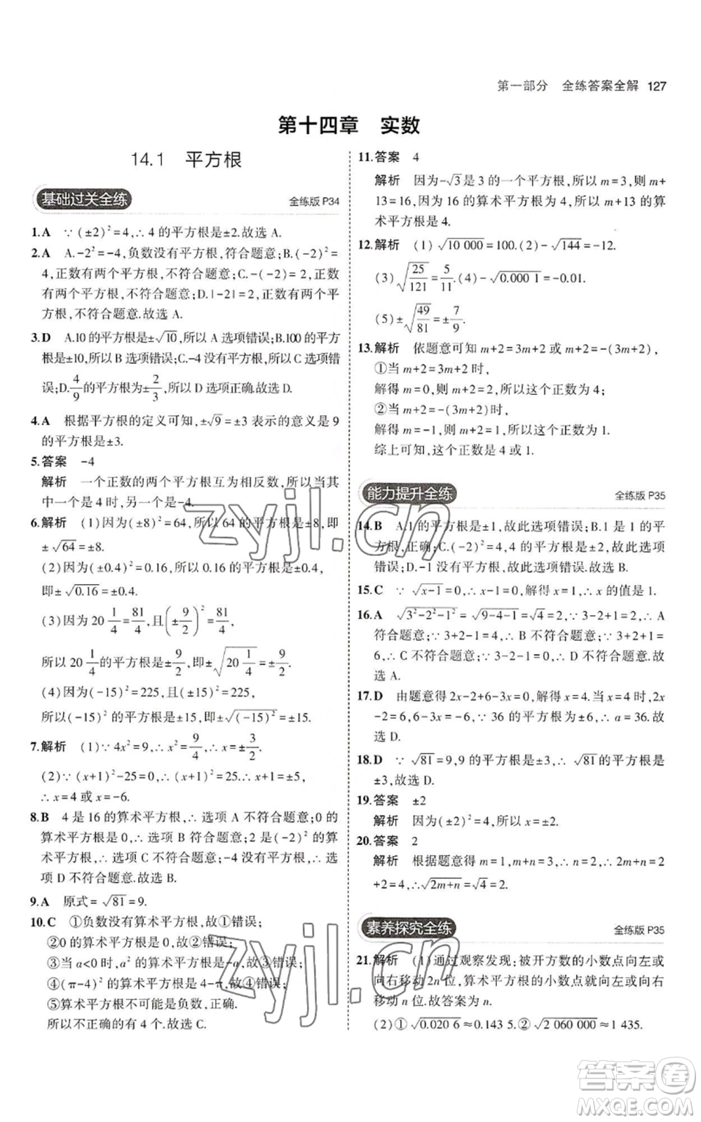 教育科學(xué)出版社2023年5年中考3年模擬八年級(jí)上冊(cè)數(shù)學(xué)冀教版參考答案