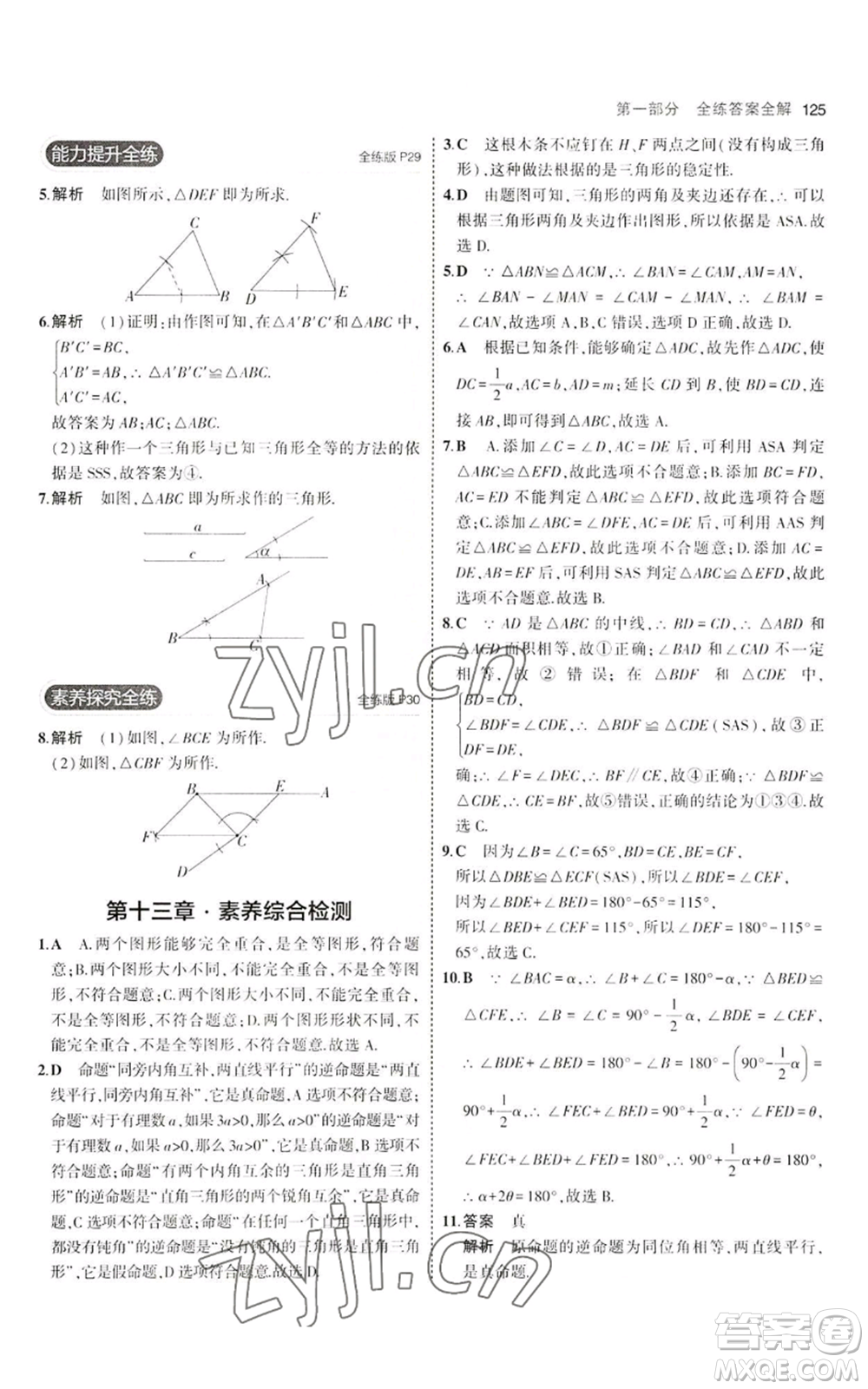 教育科學(xué)出版社2023年5年中考3年模擬八年級(jí)上冊(cè)數(shù)學(xué)冀教版參考答案