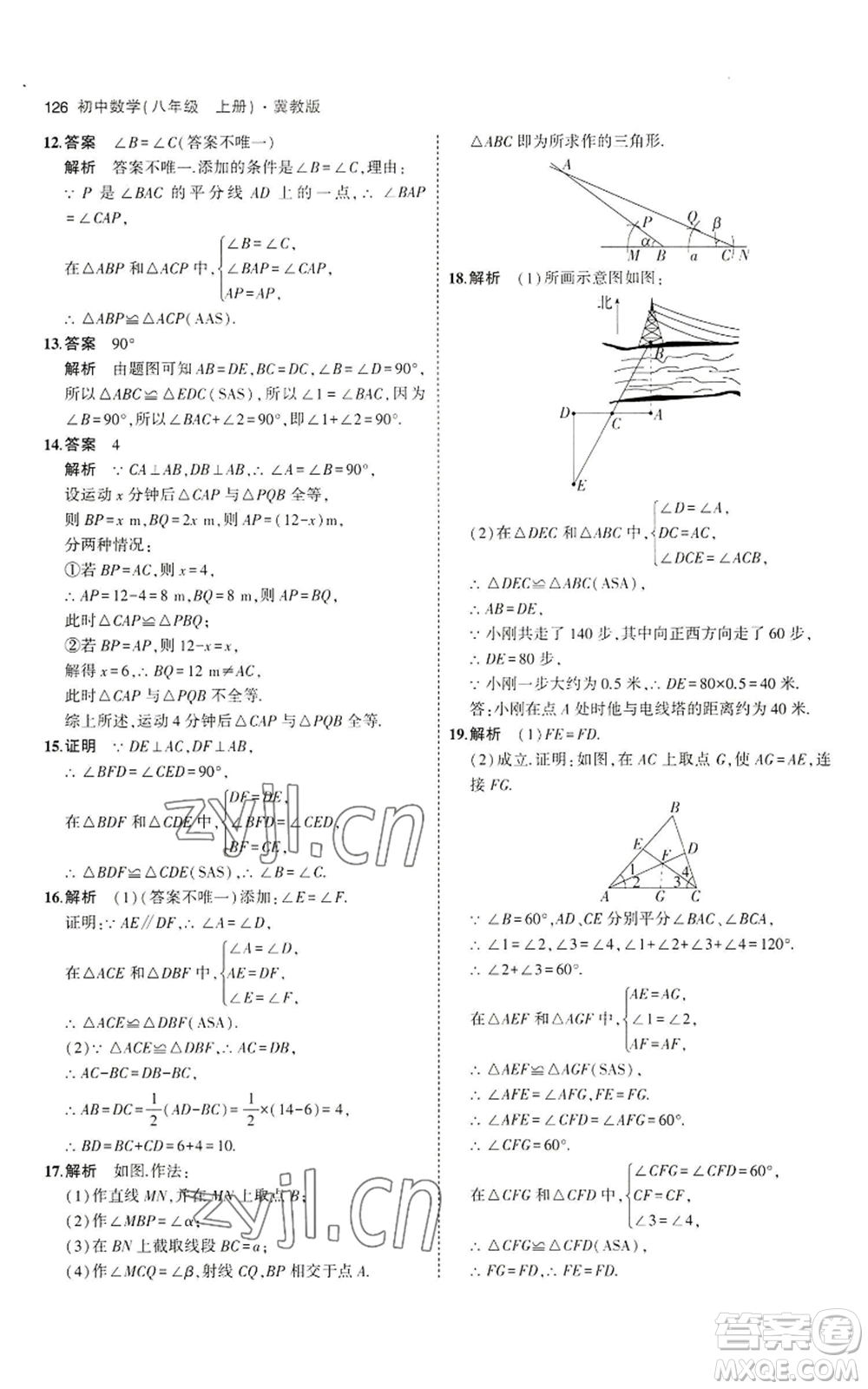 教育科學(xué)出版社2023年5年中考3年模擬八年級(jí)上冊(cè)數(shù)學(xué)冀教版參考答案