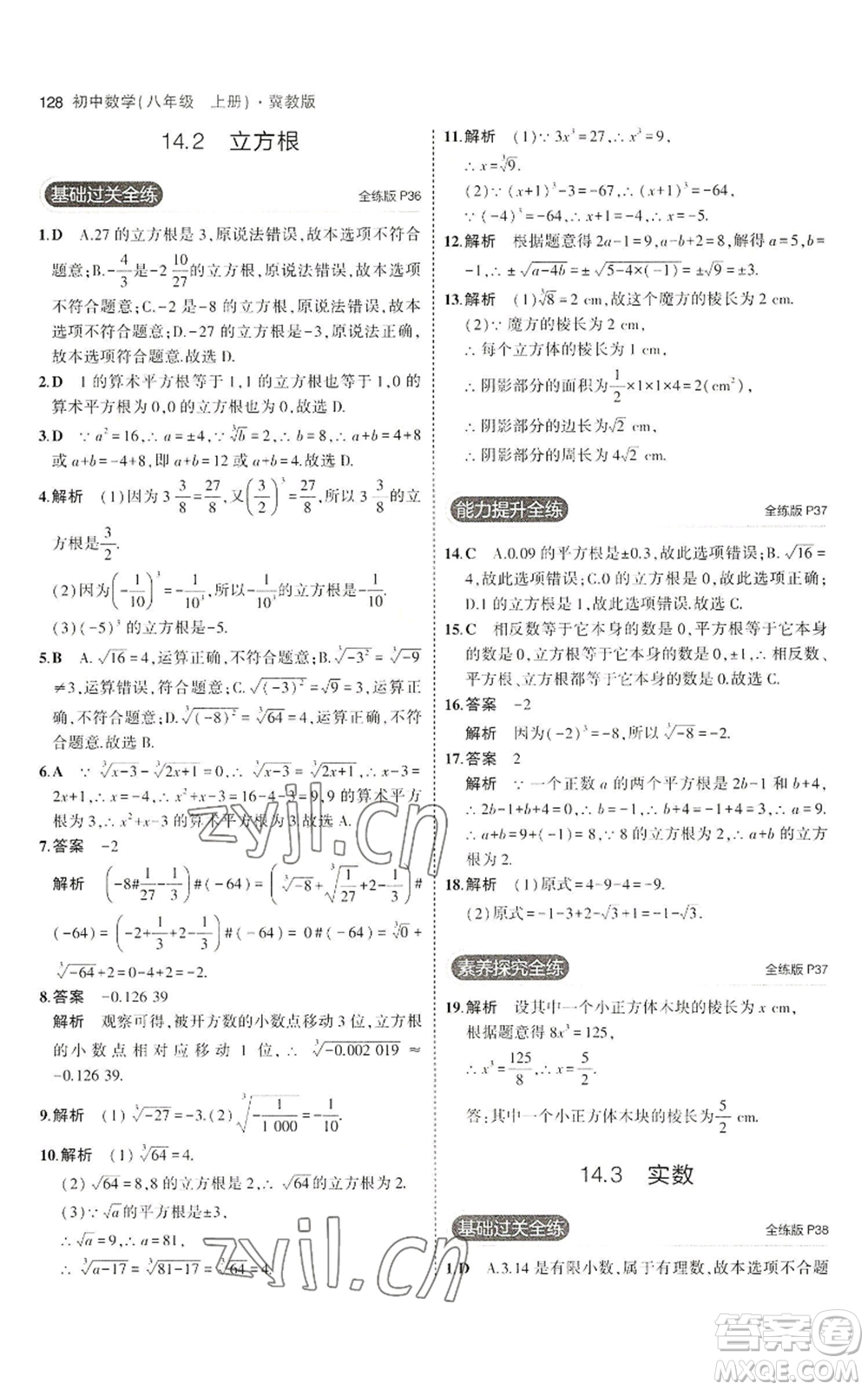 教育科學(xué)出版社2023年5年中考3年模擬八年級(jí)上冊(cè)數(shù)學(xué)冀教版參考答案