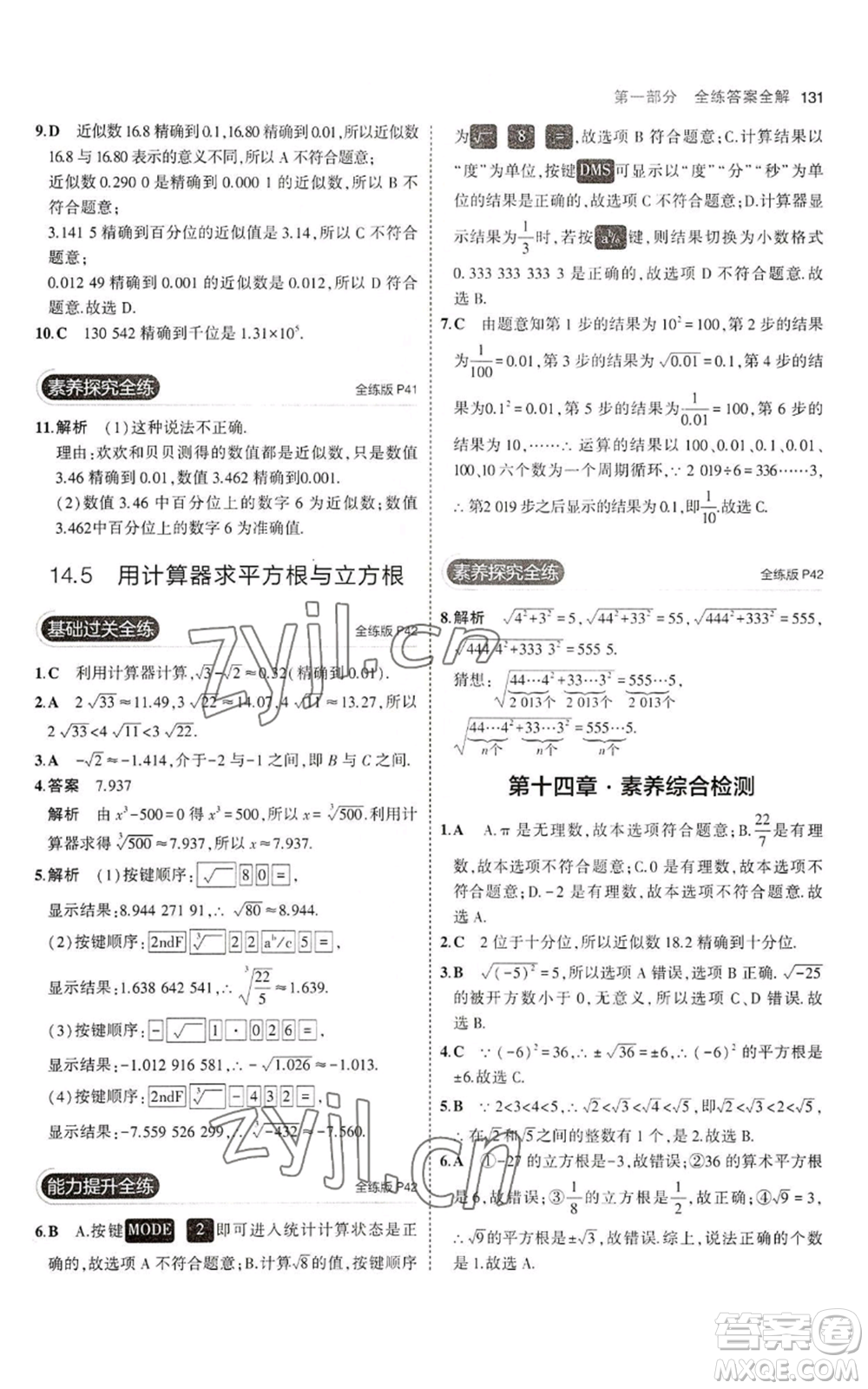 教育科學(xué)出版社2023年5年中考3年模擬八年級(jí)上冊(cè)數(shù)學(xué)冀教版參考答案