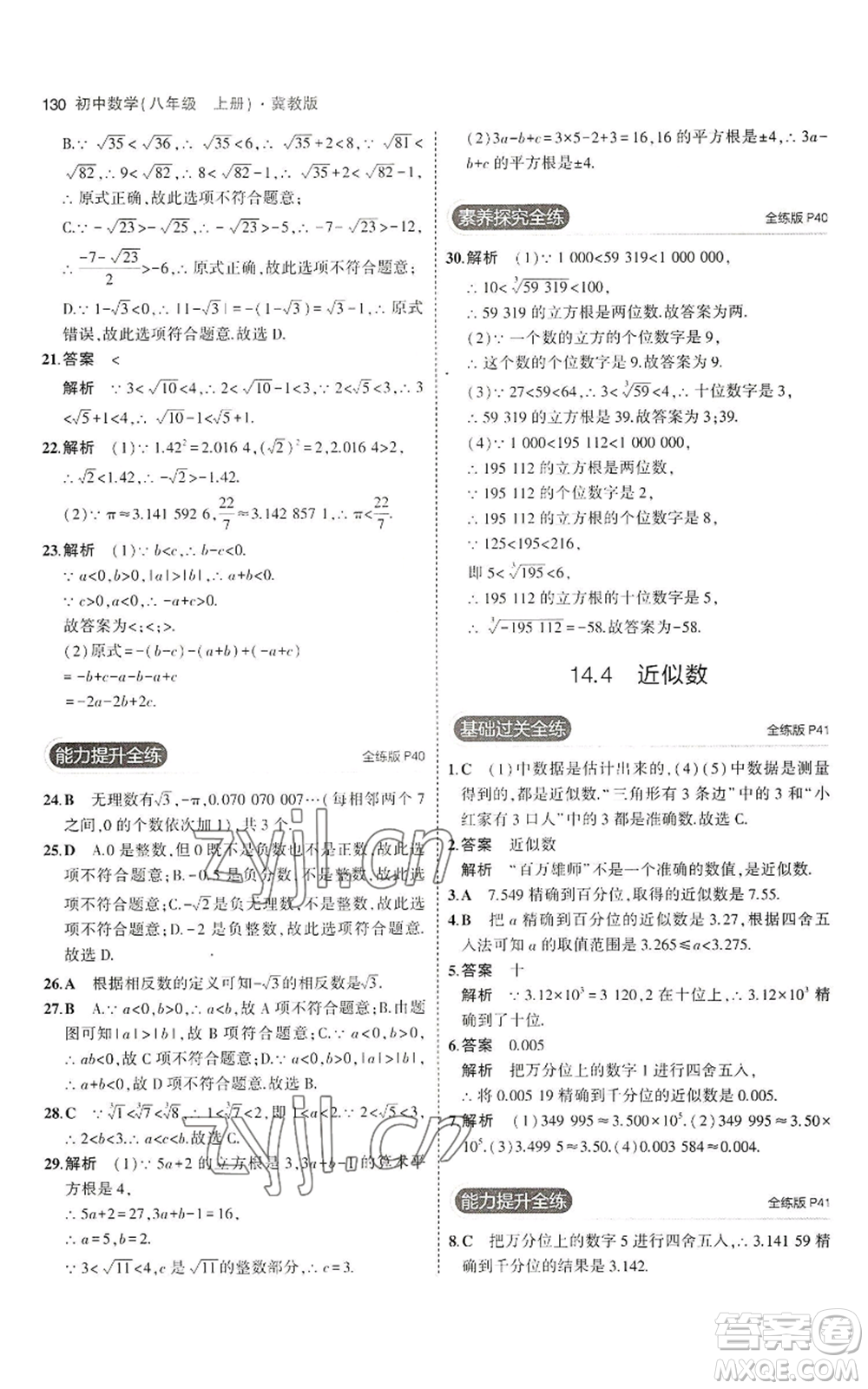 教育科學(xué)出版社2023年5年中考3年模擬八年級(jí)上冊(cè)數(shù)學(xué)冀教版參考答案