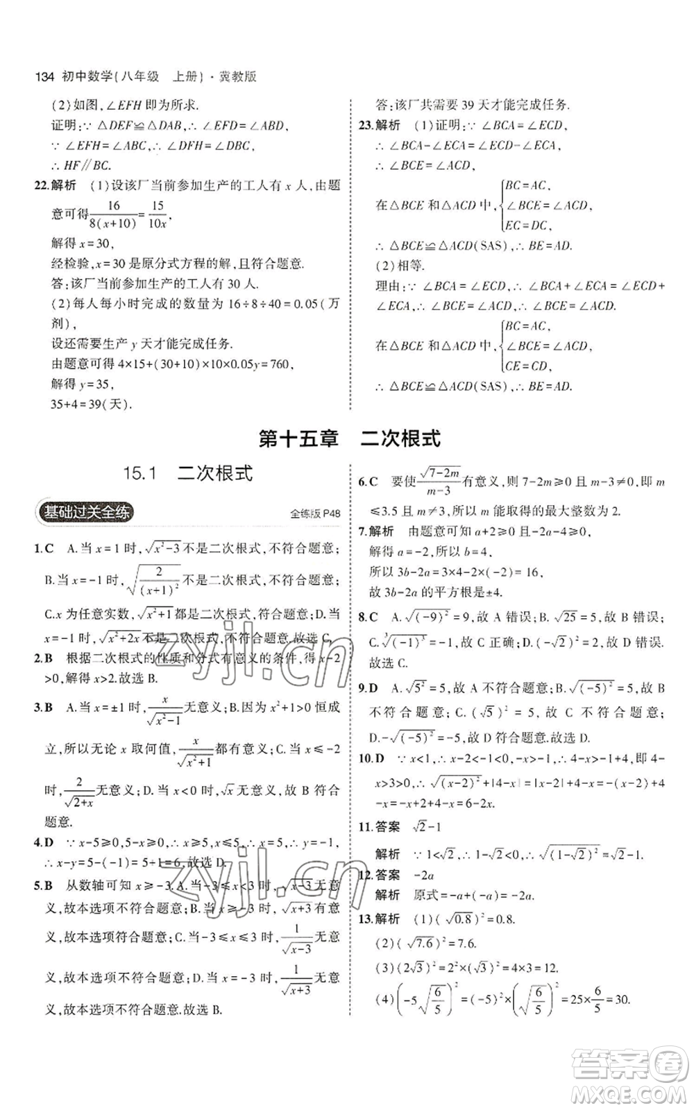 教育科學(xué)出版社2023年5年中考3年模擬八年級(jí)上冊(cè)數(shù)學(xué)冀教版參考答案