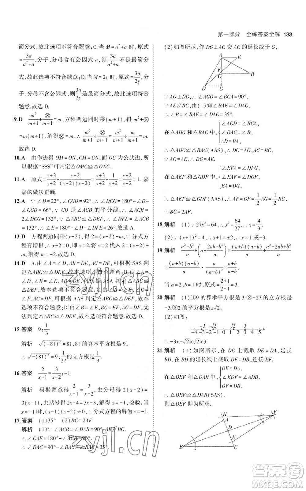 教育科學(xué)出版社2023年5年中考3年模擬八年級(jí)上冊(cè)數(shù)學(xué)冀教版參考答案