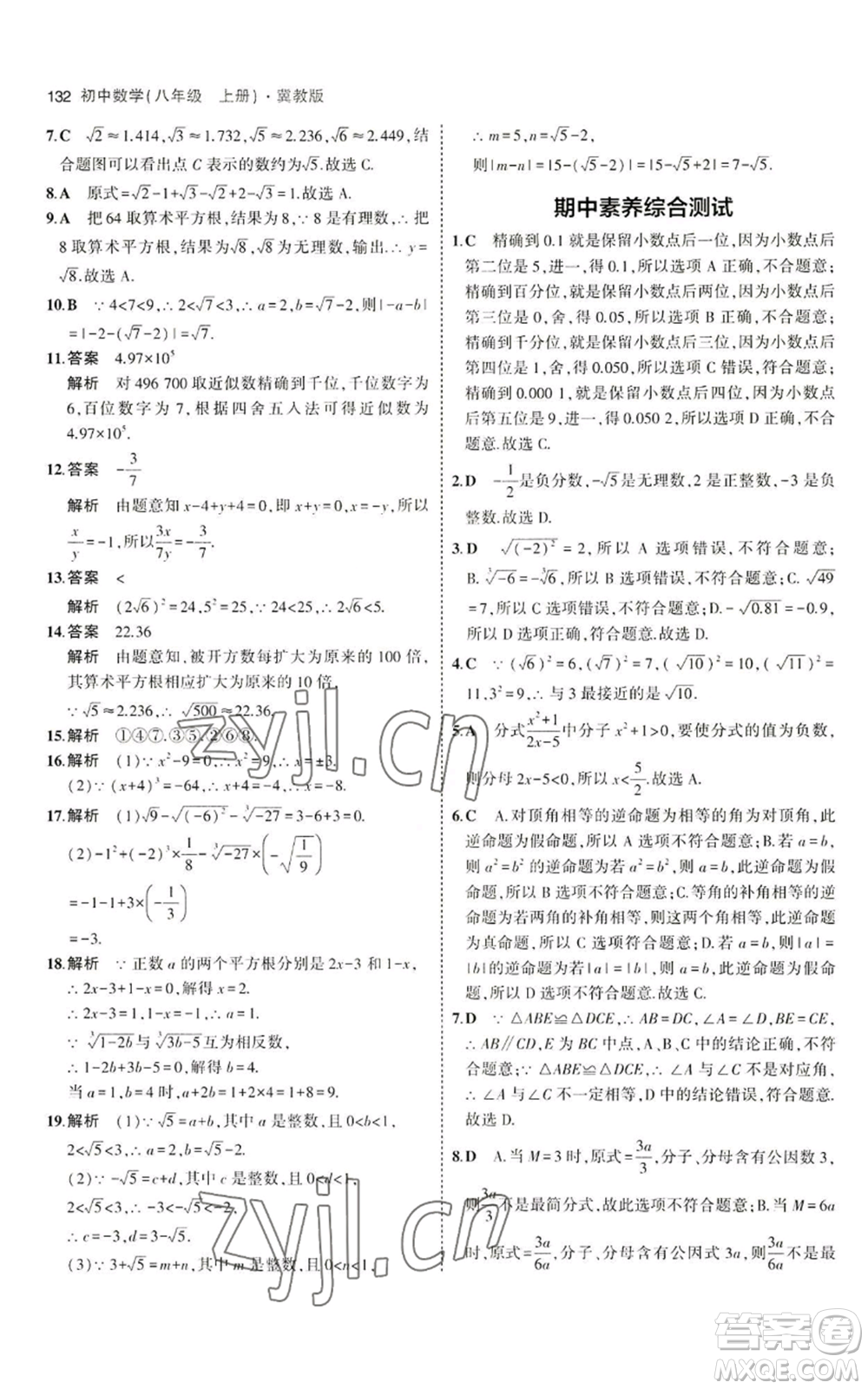 教育科學(xué)出版社2023年5年中考3年模擬八年級(jí)上冊(cè)數(shù)學(xué)冀教版參考答案