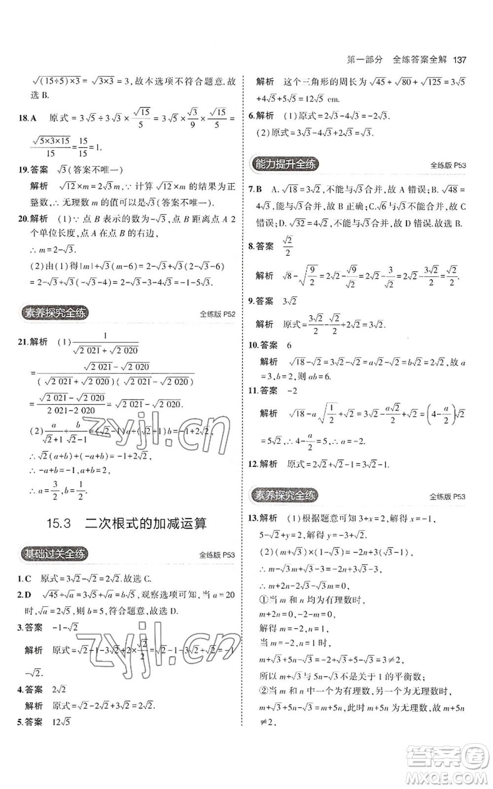 教育科學(xué)出版社2023年5年中考3年模擬八年級(jí)上冊(cè)數(shù)學(xué)冀教版參考答案