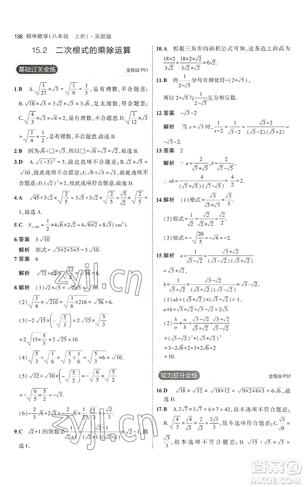 教育科學(xué)出版社2023年5年中考3年模擬八年級(jí)上冊(cè)數(shù)學(xué)冀教版參考答案