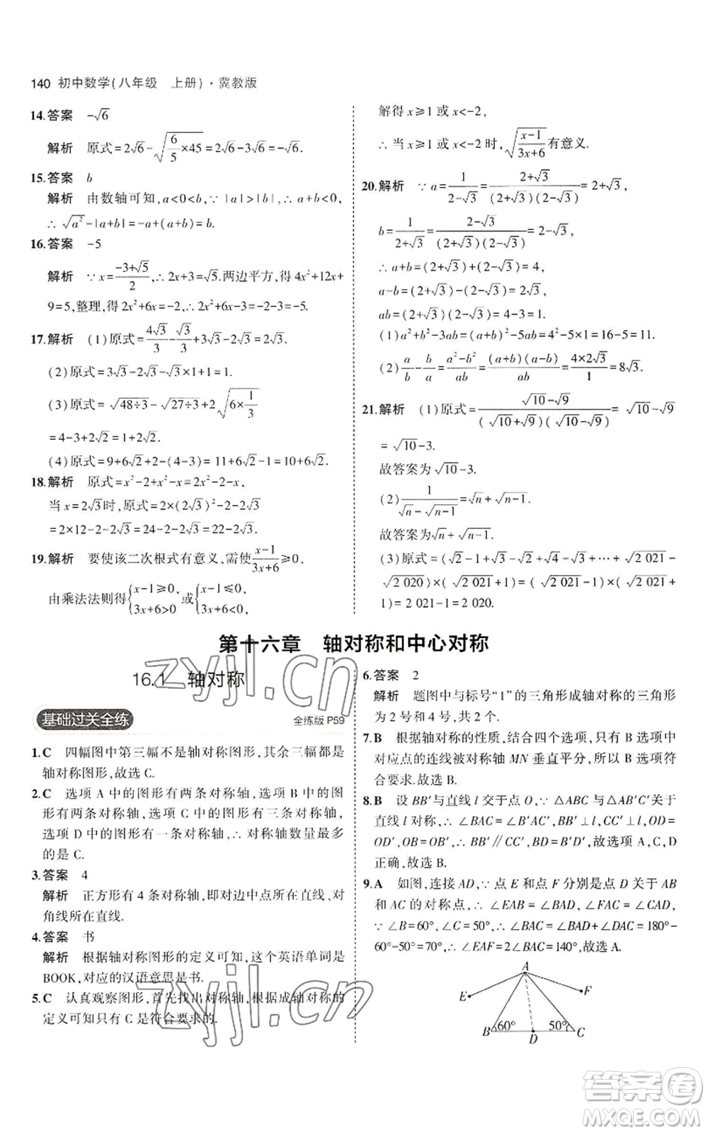 教育科學(xué)出版社2023年5年中考3年模擬八年級(jí)上冊(cè)數(shù)學(xué)冀教版參考答案