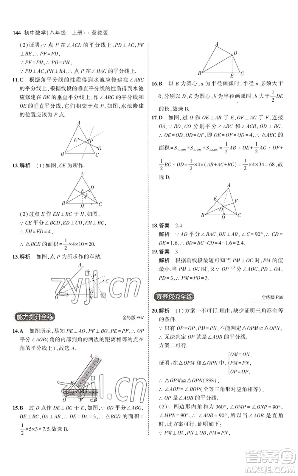 教育科學(xué)出版社2023年5年中考3年模擬八年級(jí)上冊(cè)數(shù)學(xué)冀教版參考答案