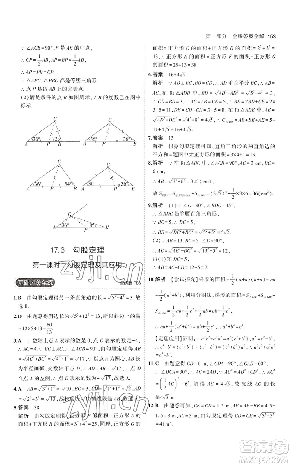 教育科學(xué)出版社2023年5年中考3年模擬八年級(jí)上冊(cè)數(shù)學(xué)冀教版參考答案