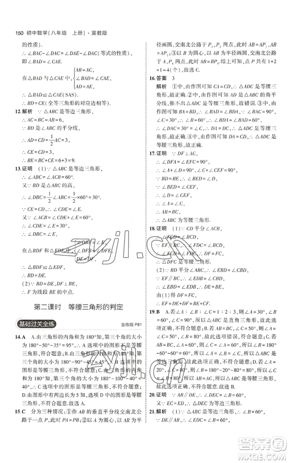 教育科學(xué)出版社2023年5年中考3年模擬八年級(jí)上冊(cè)數(shù)學(xué)冀教版參考答案