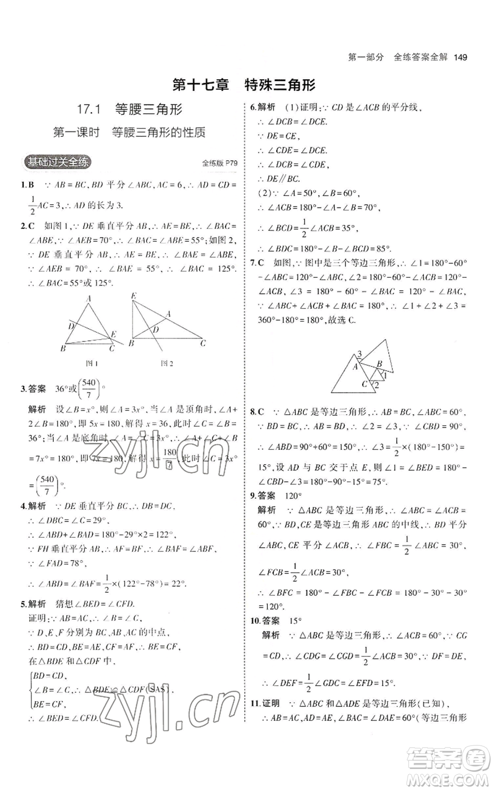 教育科學(xué)出版社2023年5年中考3年模擬八年級(jí)上冊(cè)數(shù)學(xué)冀教版參考答案