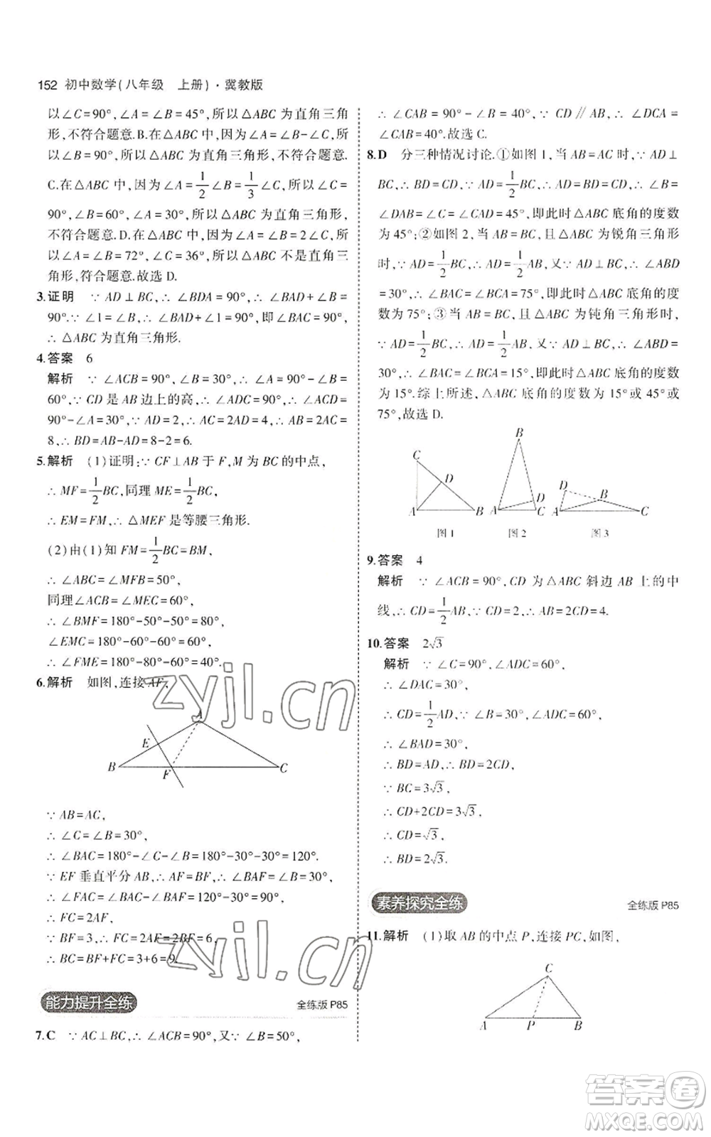 教育科學(xué)出版社2023年5年中考3年模擬八年級(jí)上冊(cè)數(shù)學(xué)冀教版參考答案