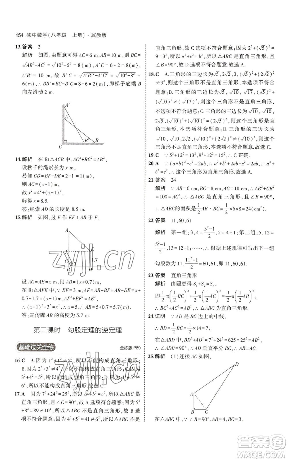 教育科學(xué)出版社2023年5年中考3年模擬八年級(jí)上冊(cè)數(shù)學(xué)冀教版參考答案