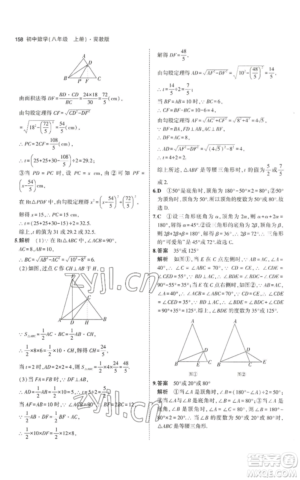 教育科學(xué)出版社2023年5年中考3年模擬八年級(jí)上冊(cè)數(shù)學(xué)冀教版參考答案