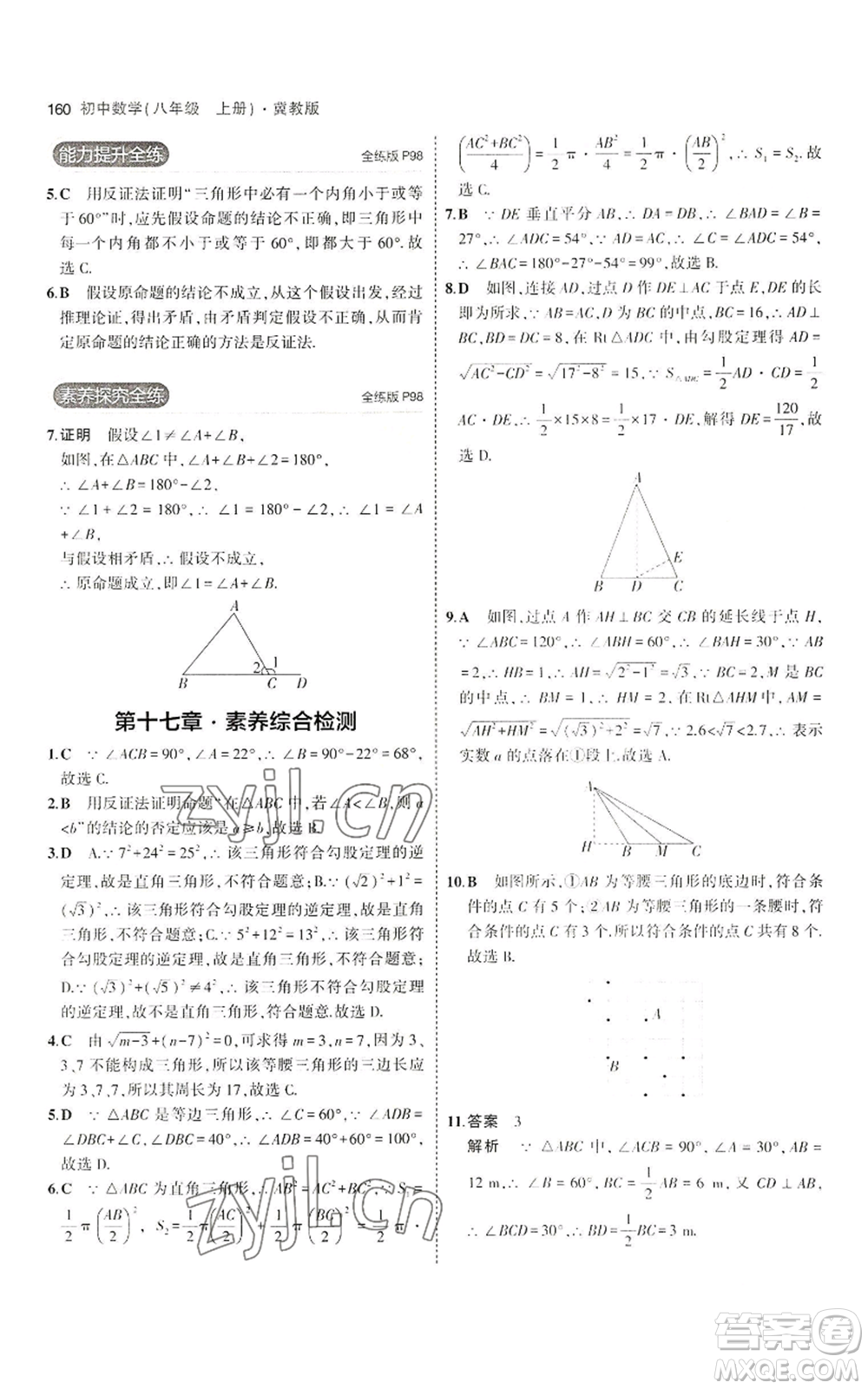 教育科學(xué)出版社2023年5年中考3年模擬八年級(jí)上冊(cè)數(shù)學(xué)冀教版參考答案