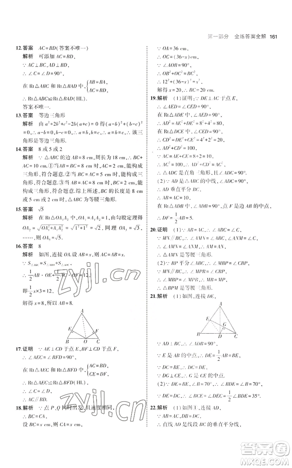 教育科學(xué)出版社2023年5年中考3年模擬八年級(jí)上冊(cè)數(shù)學(xué)冀教版參考答案