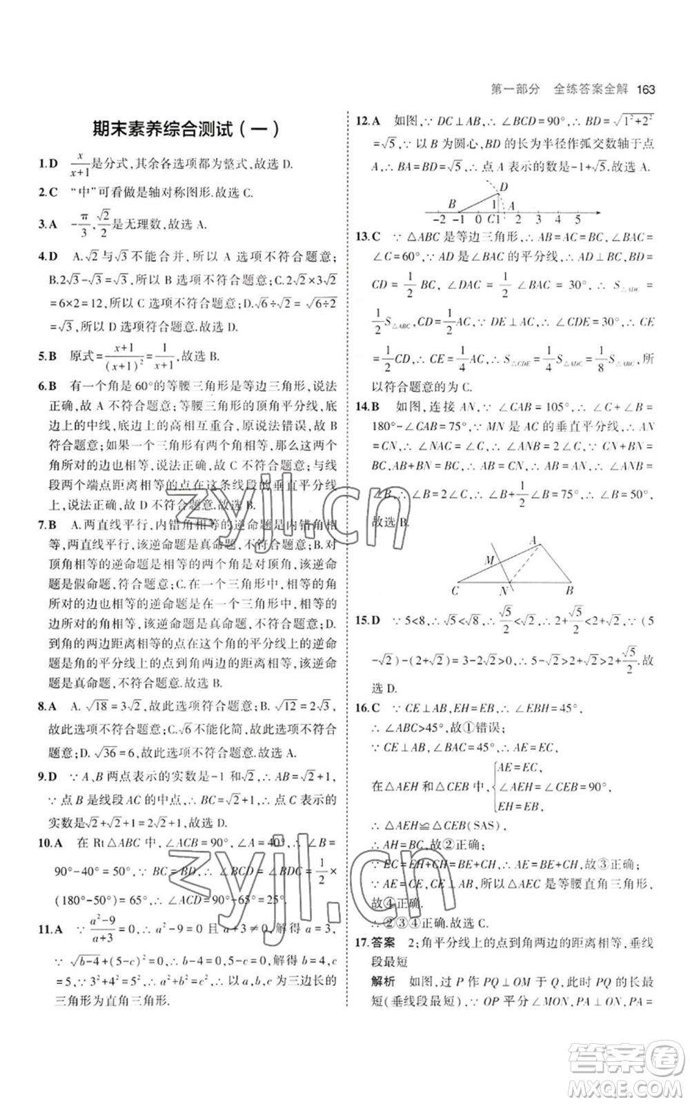 教育科學(xué)出版社2023年5年中考3年模擬八年級(jí)上冊(cè)數(shù)學(xué)冀教版參考答案