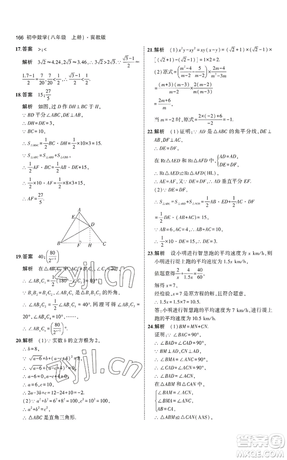 教育科學(xué)出版社2023年5年中考3年模擬八年級(jí)上冊(cè)數(shù)學(xué)冀教版參考答案