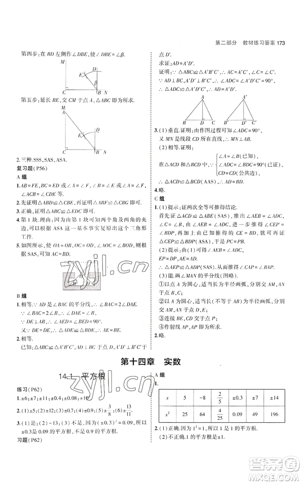 教育科學(xué)出版社2023年5年中考3年模擬八年級(jí)上冊(cè)數(shù)學(xué)冀教版參考答案