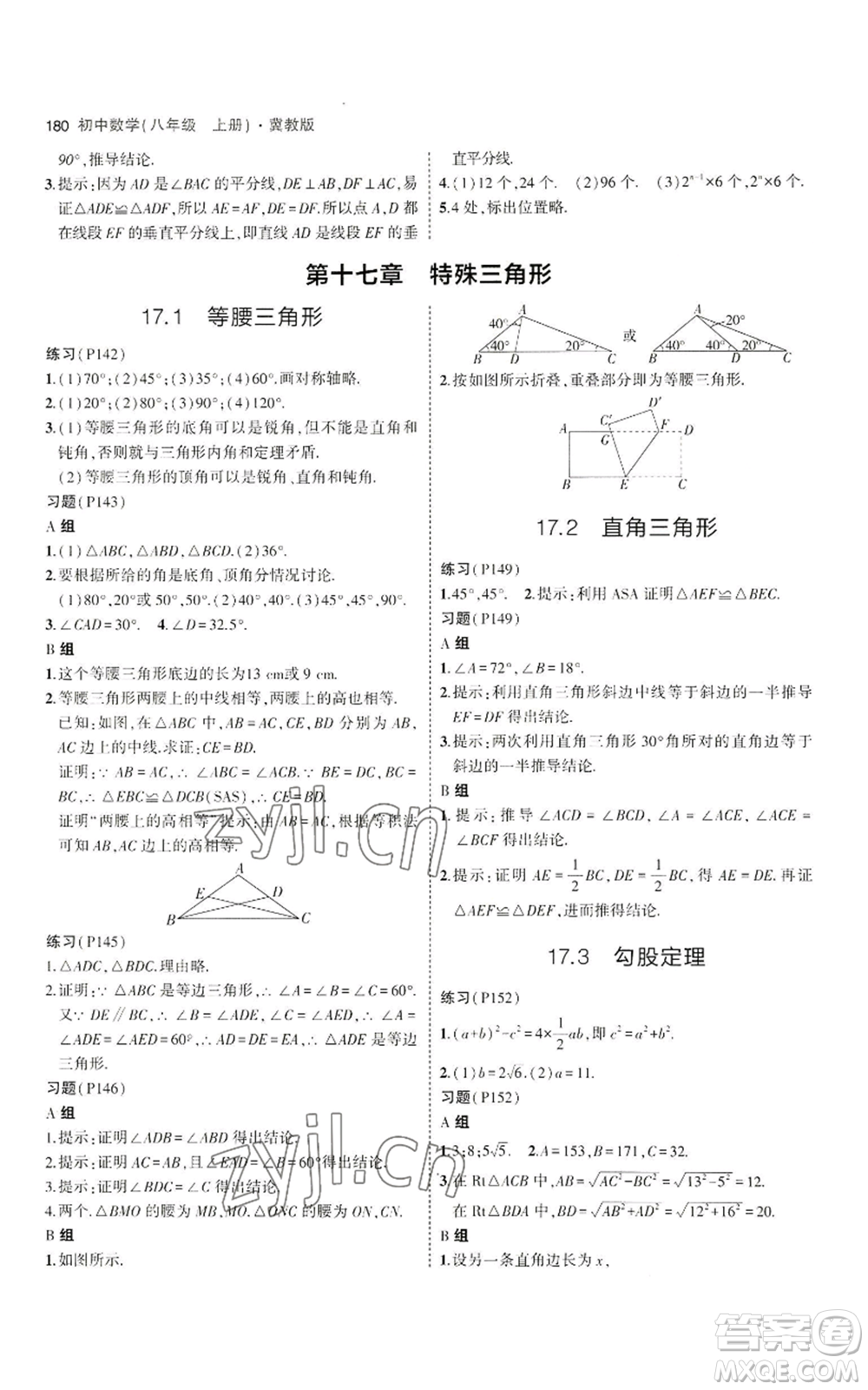 教育科學(xué)出版社2023年5年中考3年模擬八年級(jí)上冊(cè)數(shù)學(xué)冀教版參考答案