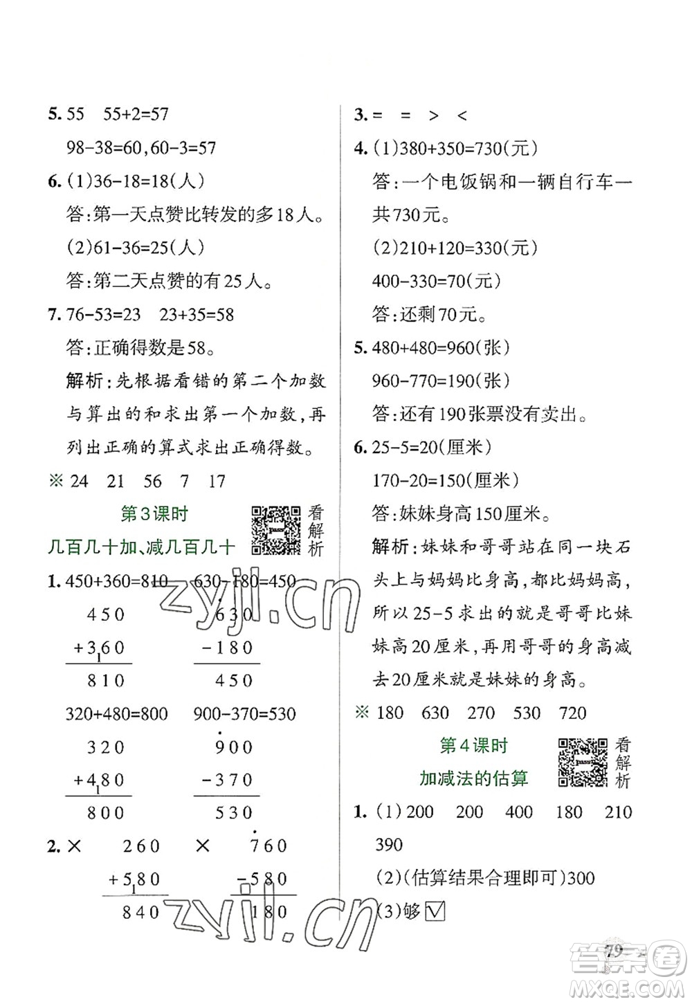 陜西師范大學出版總社2022PASS小學學霸作業(yè)本三年級數(shù)學上冊RJ人教版廣東專版答案