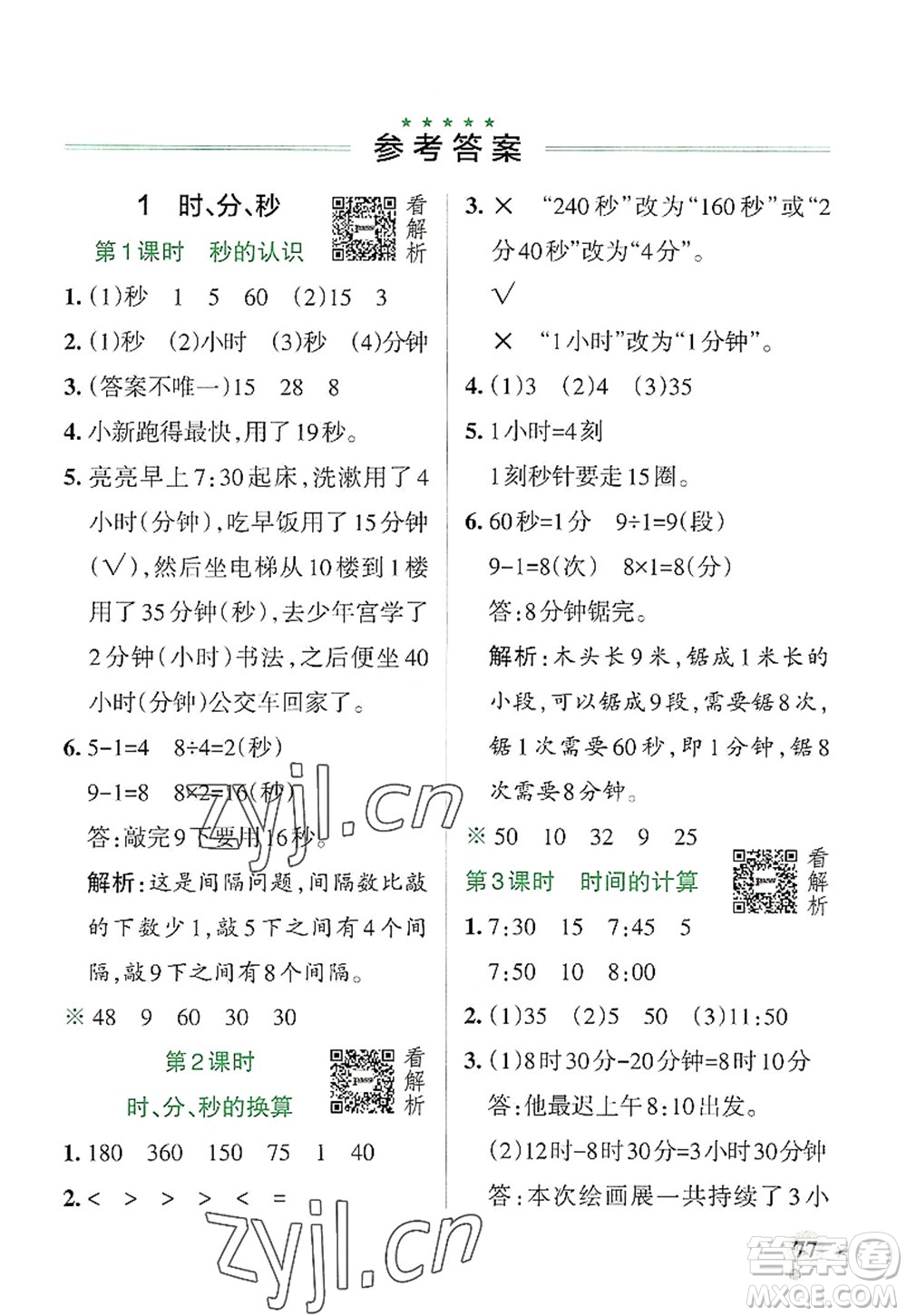 陜西師范大學出版總社2022PASS小學學霸作業(yè)本三年級數(shù)學上冊RJ人教版廣東專版答案