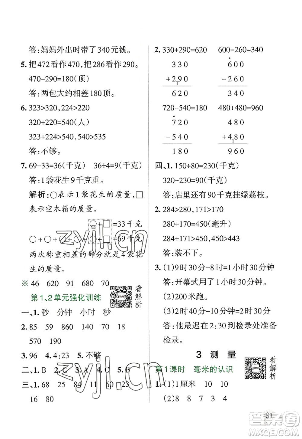 陜西師范大學出版總社2022PASS小學學霸作業(yè)本三年級數(shù)學上冊RJ人教版廣東專版答案