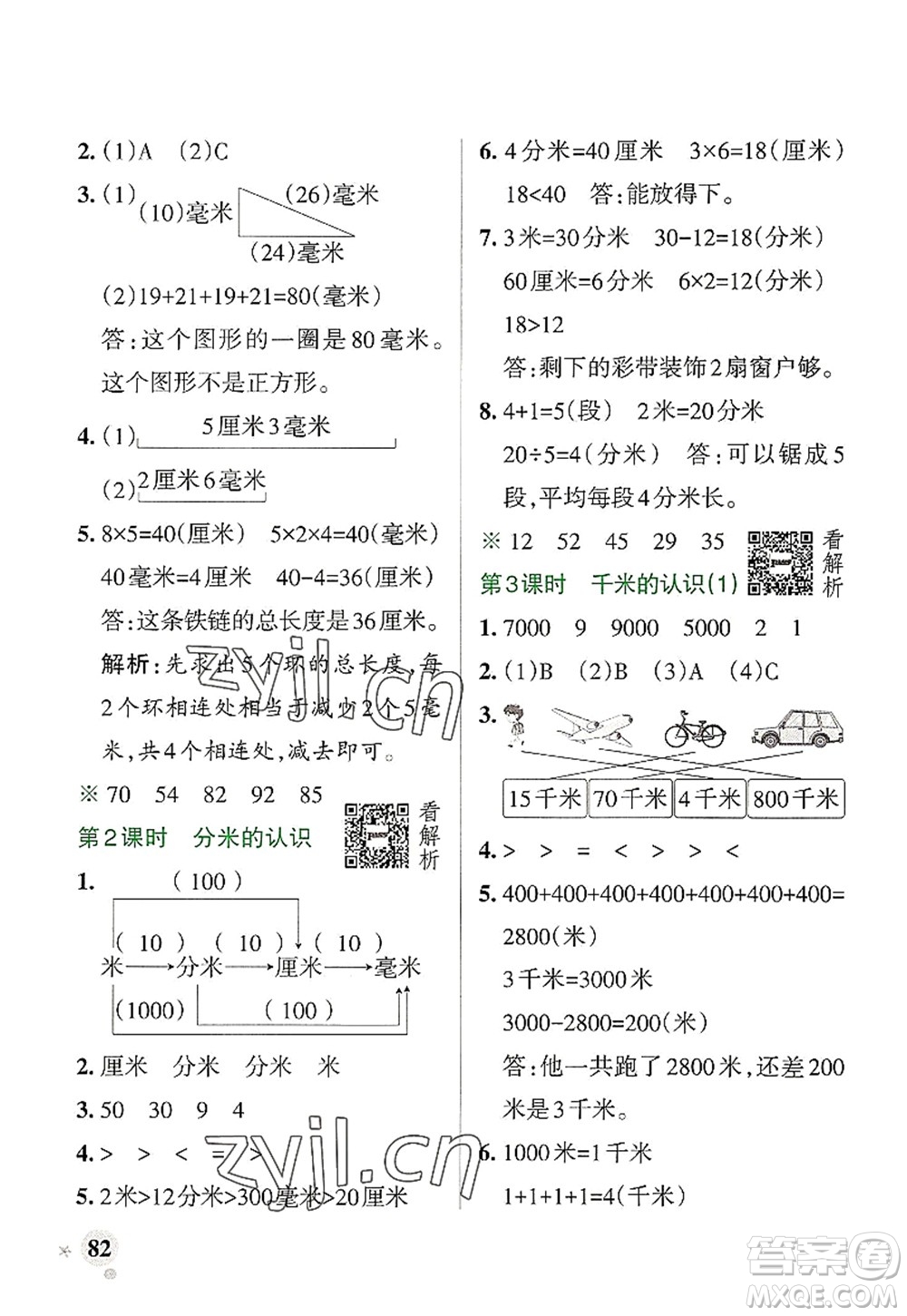 陜西師范大學出版總社2022PASS小學學霸作業(yè)本三年級數(shù)學上冊RJ人教版廣東專版答案