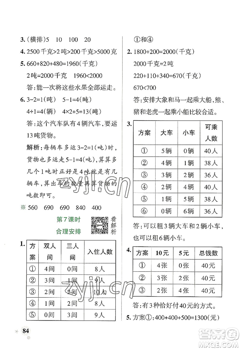 陜西師范大學出版總社2022PASS小學學霸作業(yè)本三年級數(shù)學上冊RJ人教版廣東專版答案