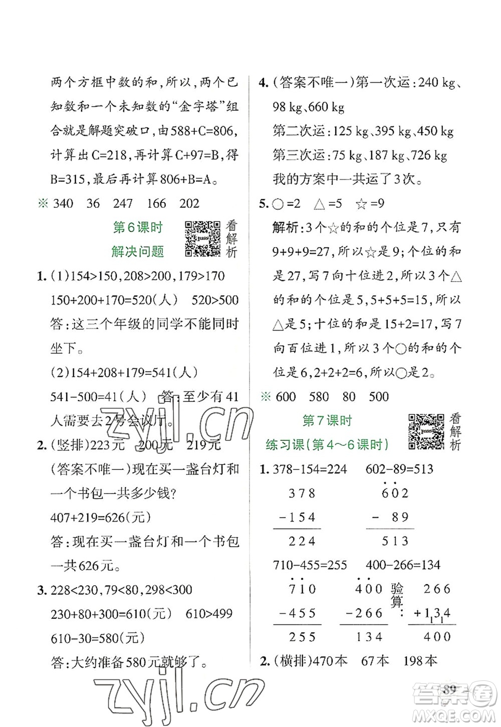 陜西師范大學出版總社2022PASS小學學霸作業(yè)本三年級數(shù)學上冊RJ人教版廣東專版答案