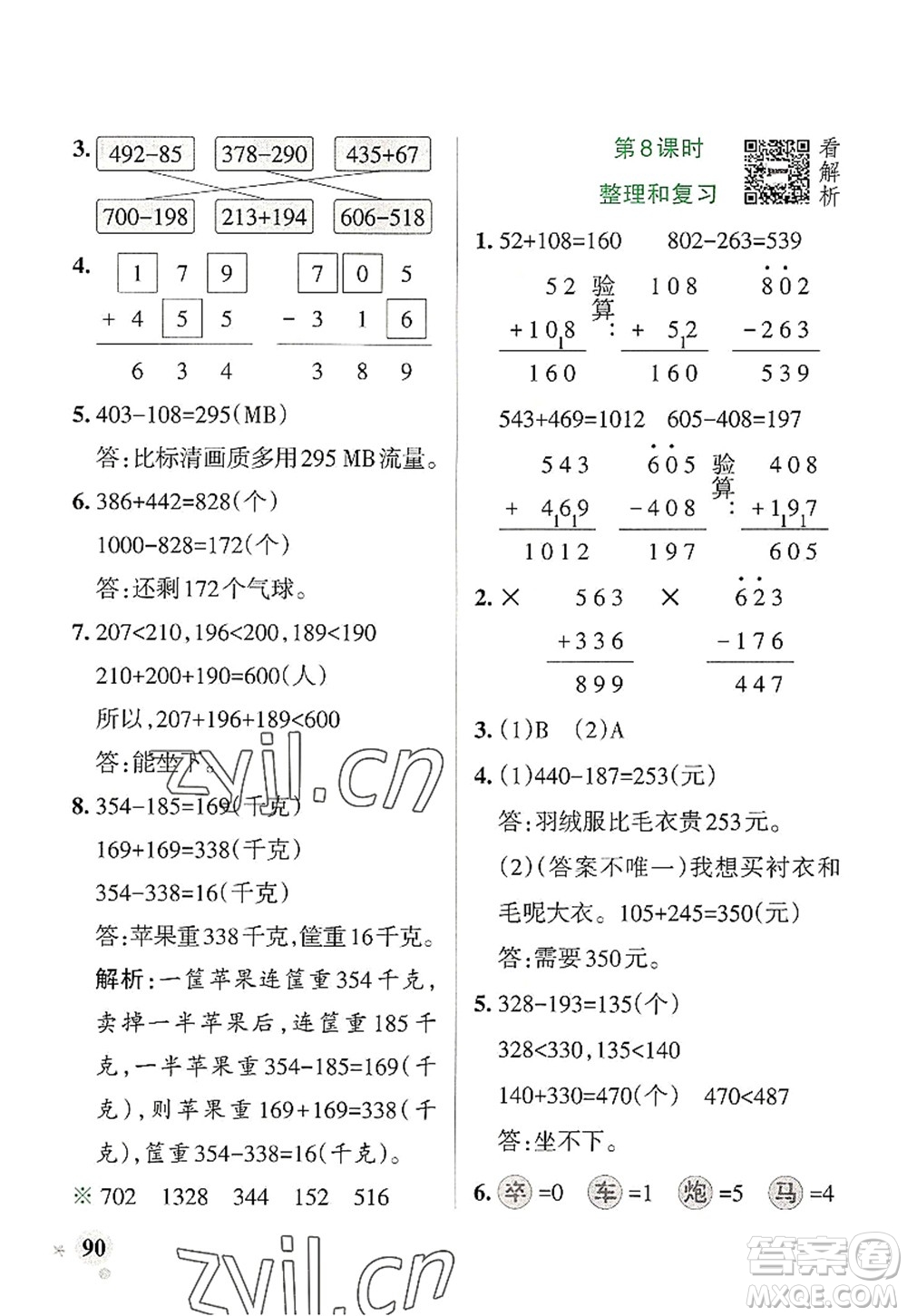 陜西師范大學出版總社2022PASS小學學霸作業(yè)本三年級數(shù)學上冊RJ人教版廣東專版答案